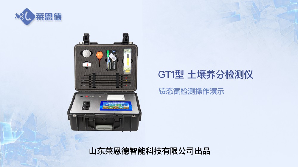好色先生软件APP養分檢測儀-銨態氮檢測