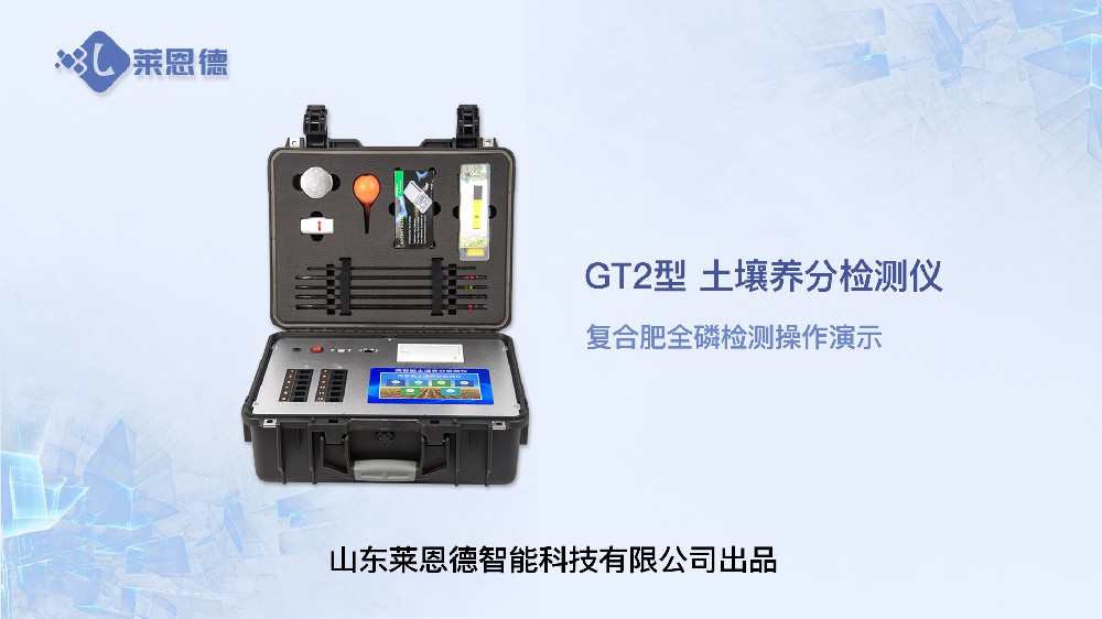 好色先生软件APP養分檢測儀-複合肥全磷檢測